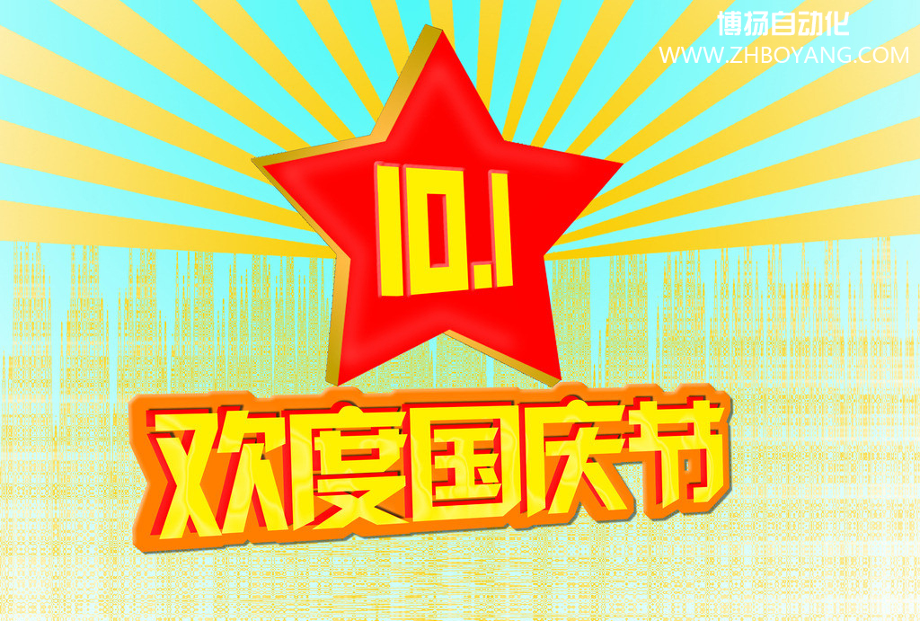 博揚自動化筑夢中國,歡度國慶節(jié)！