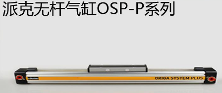 osp無桿氣缸優(yōu)勢是什么，氣缸最大行程是多少米？
