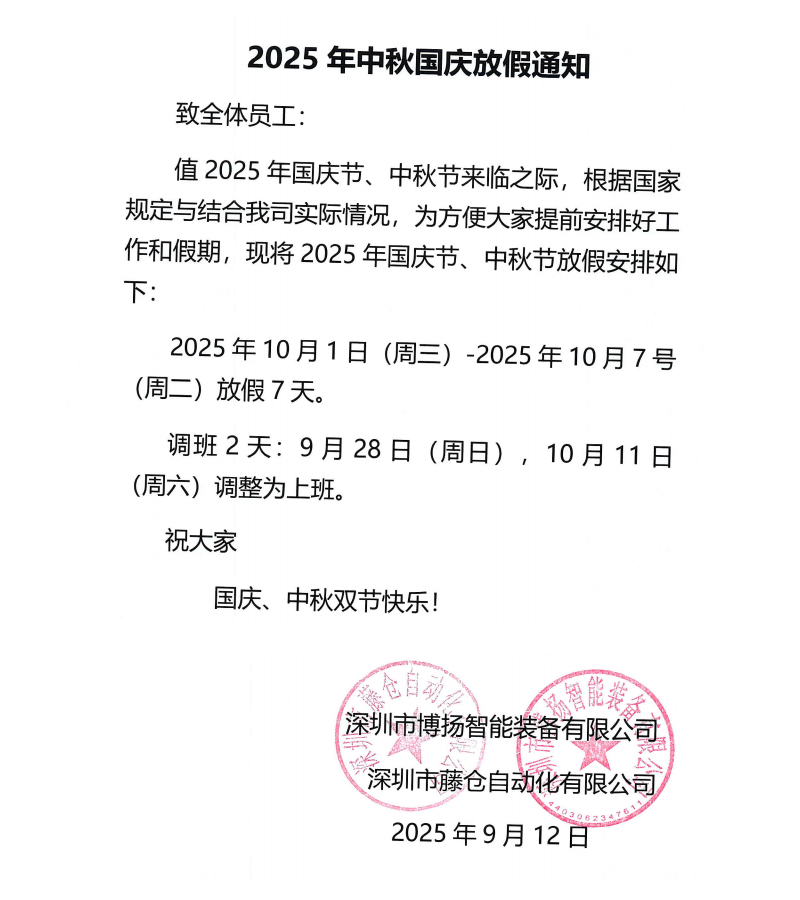 博揚(yáng)2025年中秋國(guó)慶放假通知！